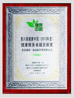 2013年健康服务卓越贡献奖