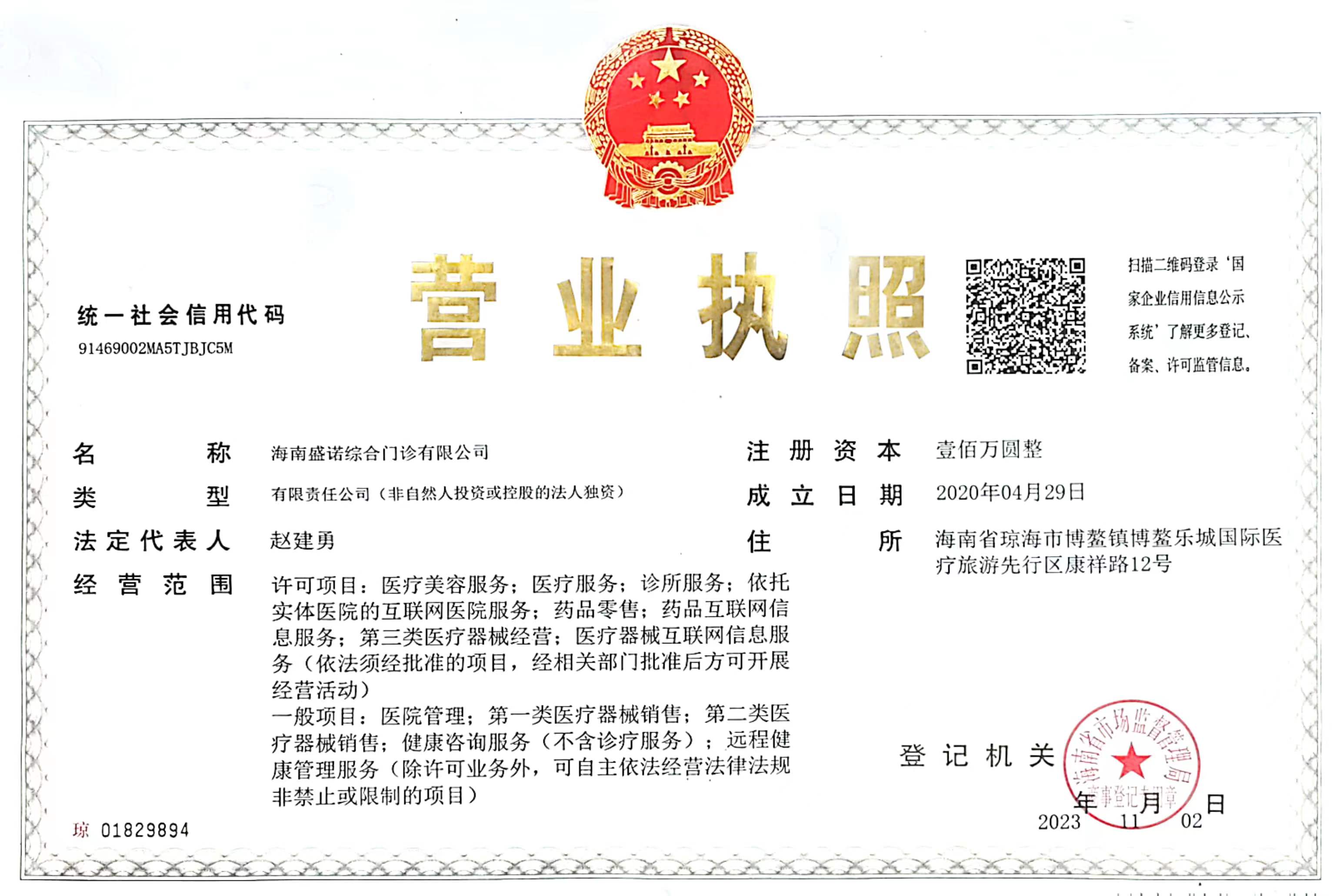 海南盛诺一家诊所营业执照