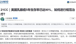 21财经|美国乳腺癌5年生存率已达90%，如何进行规范治疗？