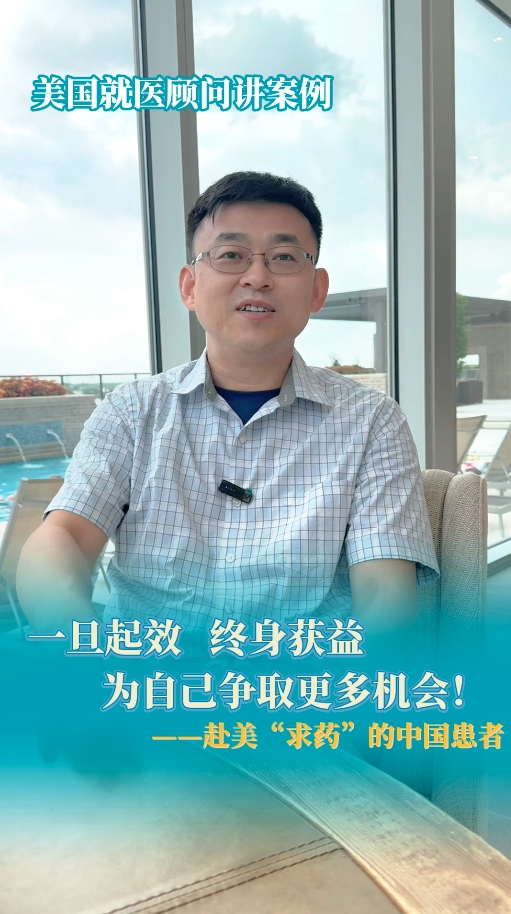 美国就医顾问讲案例：一个好的前沿抗癌药代表了什么？
