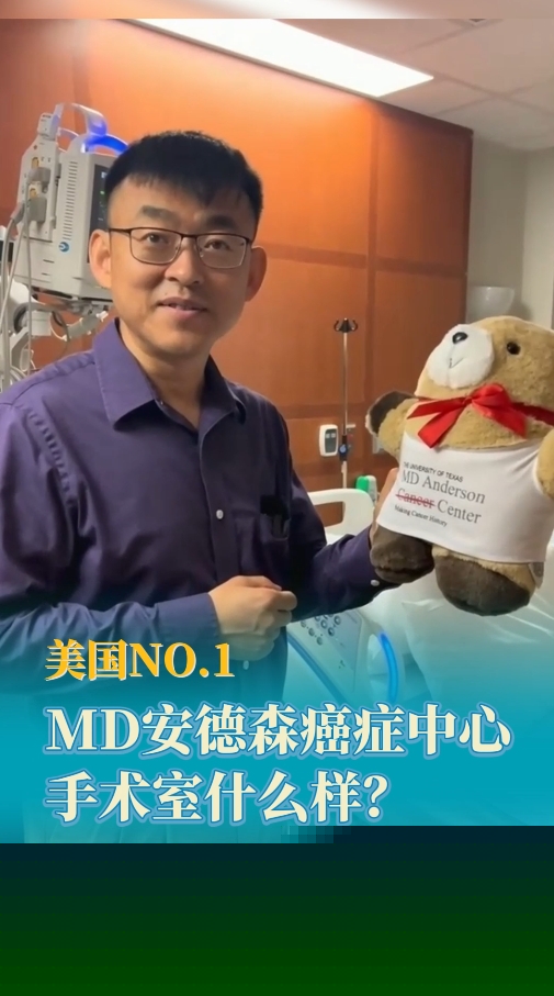 美国就医顾问解密：MD安德森癌症中心肺癌手术细节