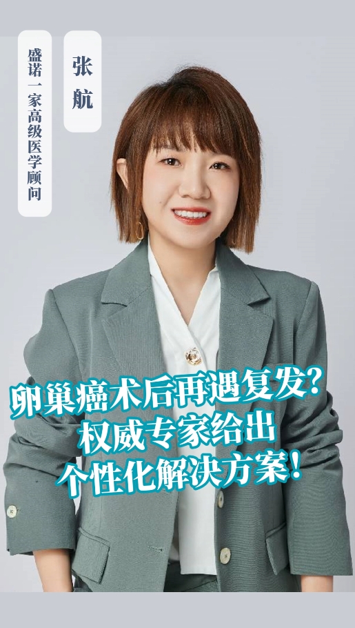 卵巢癌术后再遇复发？通过开云官方首页
国外权威专家给出个性化解决方案！
