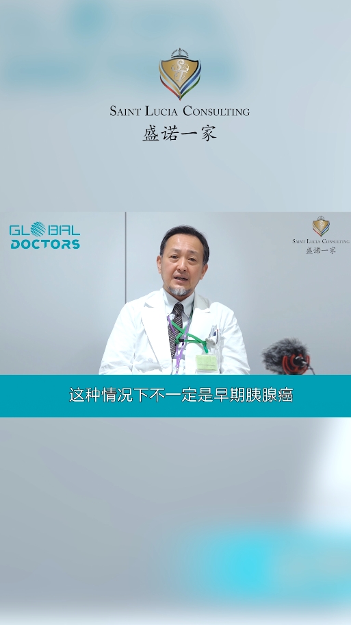 日本顺天堂大学附属医院外科专家：胰腺癌有哪些早期症状？