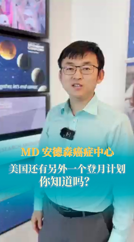 美国MD安德森癌症中心与癌症登月计划