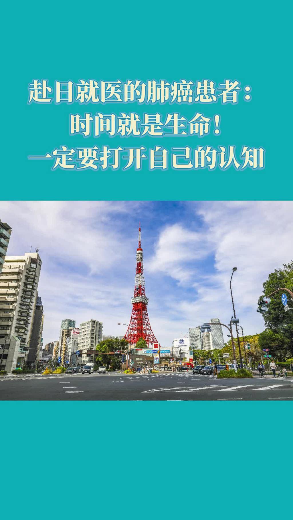 赴日就医的肺癌患者：时间就是生命！专业的事情交给靠谱的人去做