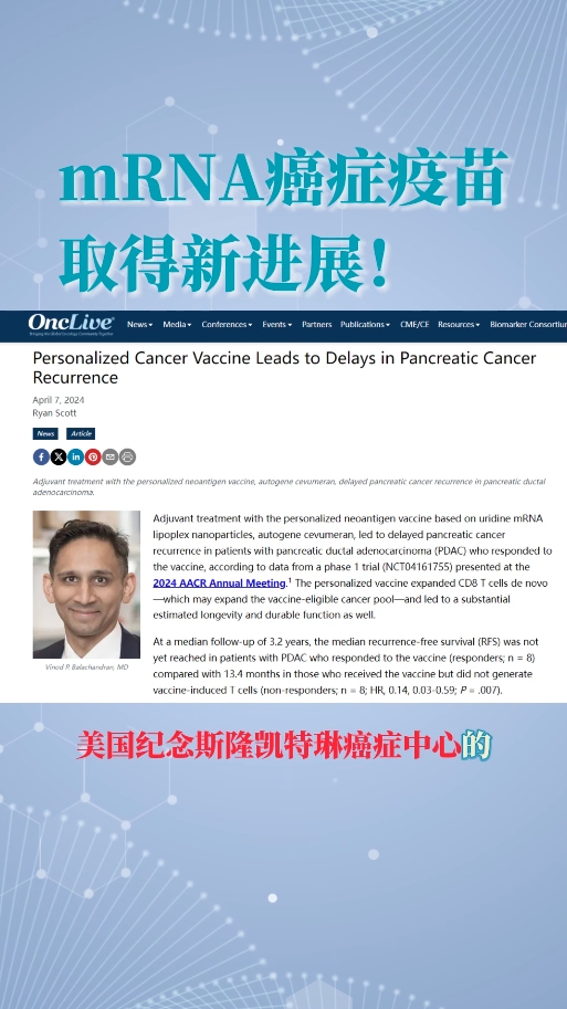 美国纽约纪念斯隆凯特林癌症中心公布胰腺癌mRNA癌症疫苗新进展