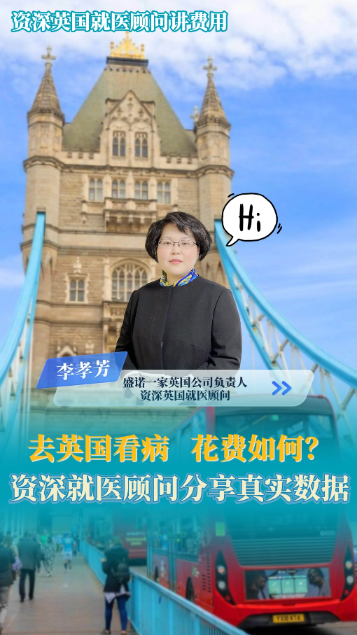去英国看病花费如何？资深就医顾问分享真实数据