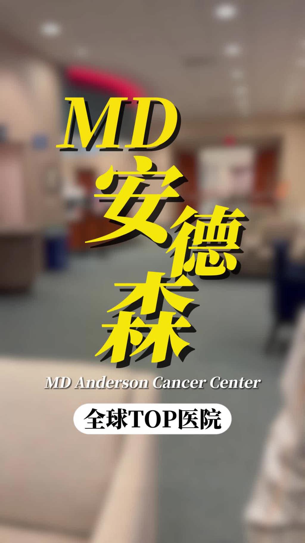 开云体育网址登录网页
：全球TOP医院MD安德森癌症中心就医陪同记录