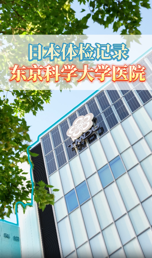 日本体检记录：东京科学大学医院体检实录