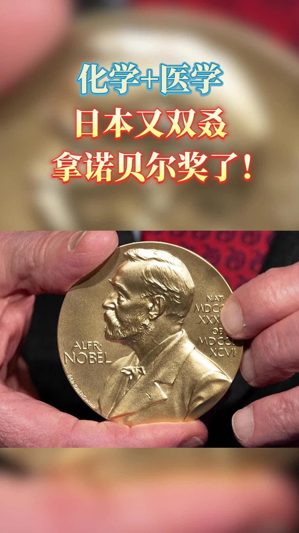 化学+医学，日本又双叒拿诺贝尔奖了！