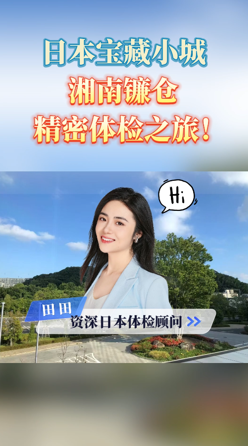 日本宝藏小城湘南镰仓，精密体检之旅！