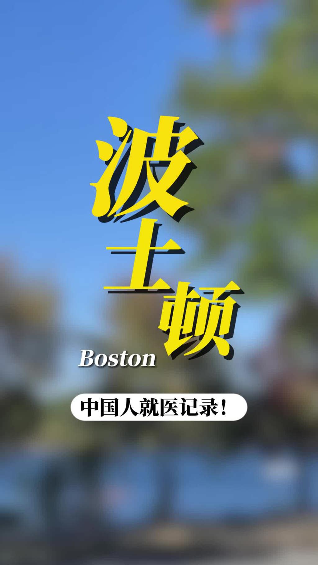 美国波士顿看病：中国人就医记录！
