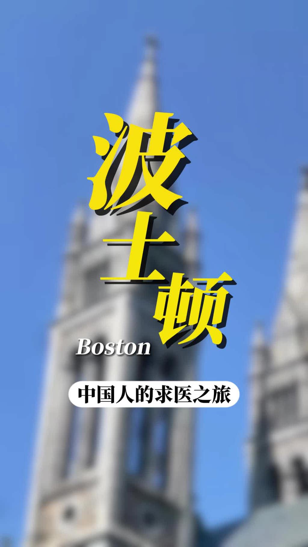 中国人的美国就医之旅：丹娜法伯癌症中心化疗陪同记录