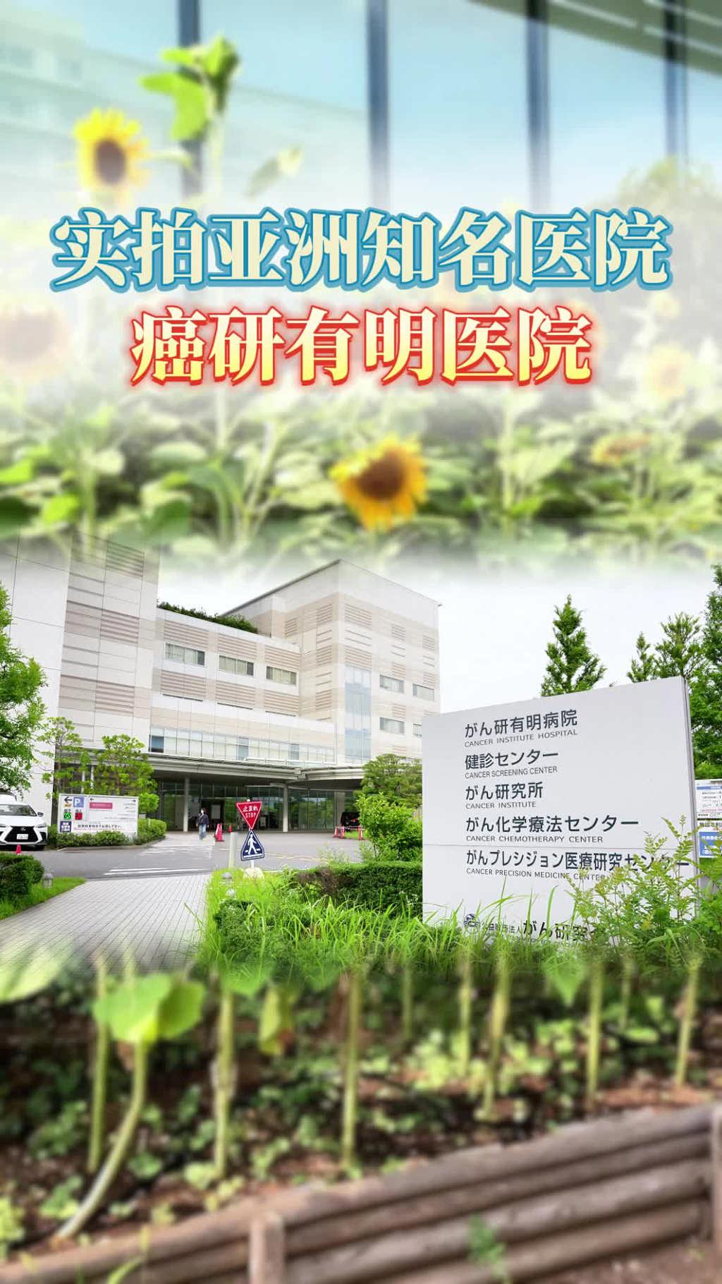 日本就医指南：实拍亚洲知名医院开云体育app官方版下载安卓
