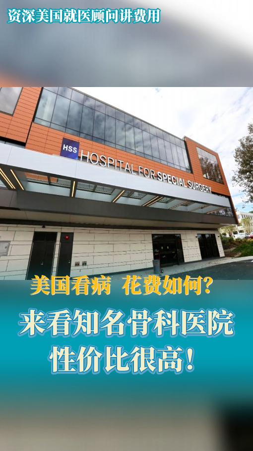 骨科疾病赴美就医花费如何？美国知名骨科医院HSS性价比很高！