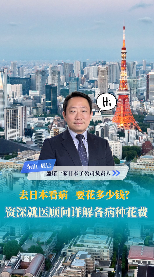 去日本看病，要花多少钱？资深就医顾问详解各病种花费