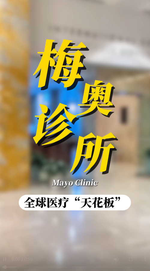 美国就医陪同：妙佑医疗国际就医见闻