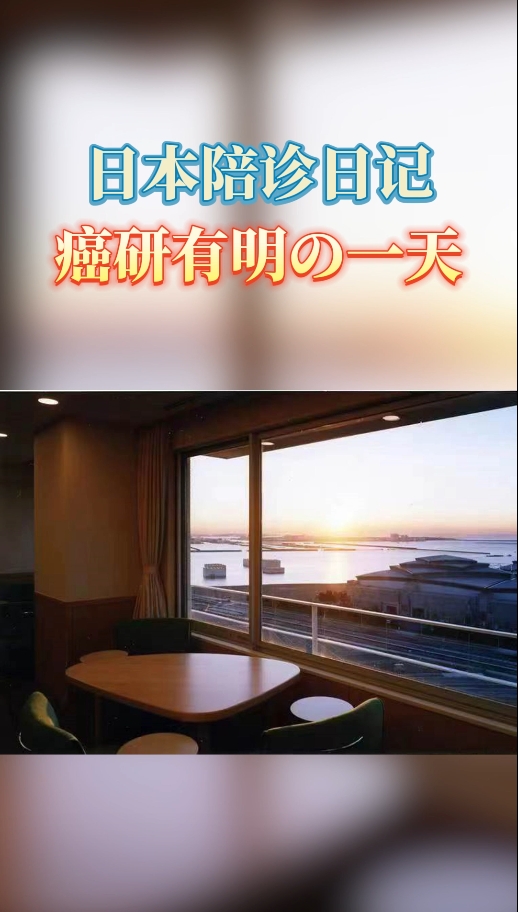 日本看病：日本开云体育app官方版下载安卓
陪诊日记