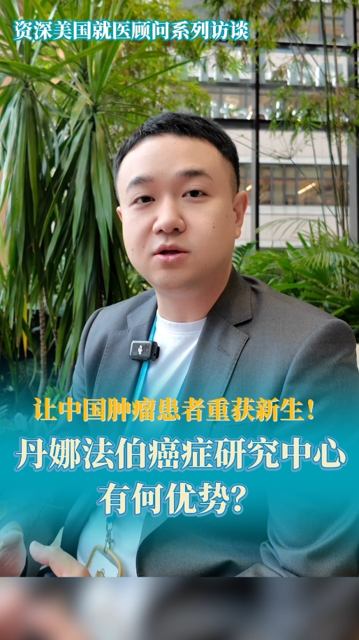 开云体育网址登录网页
：让中国肿瘤患者重获新生！丹娜法伯癌症研究中心有何优势？