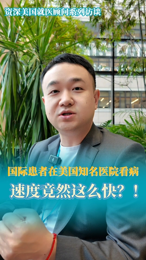美国就医顾问：国际患者在开云体育网址登录网页
速度竟然这么快？