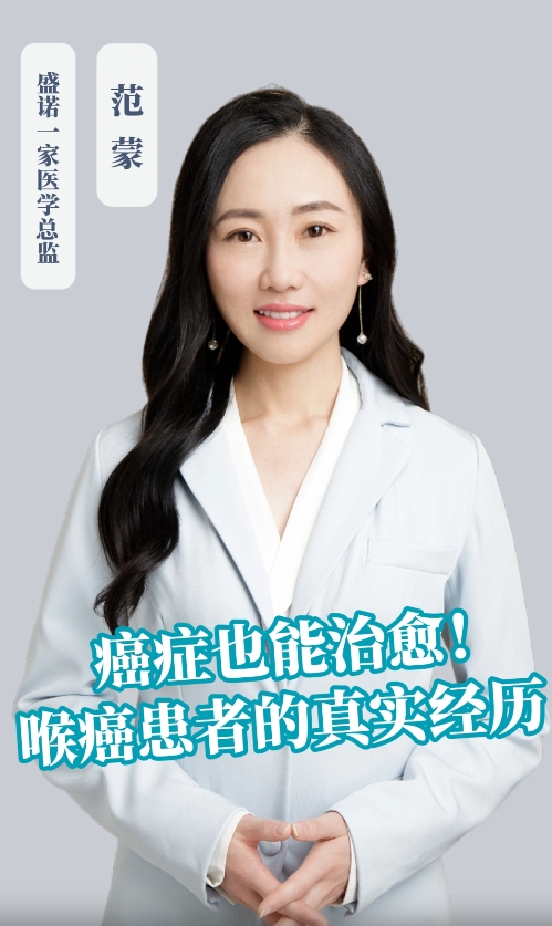 北京盛诺一家医学顾问：喉癌术后患者开云官方首页
案例分享