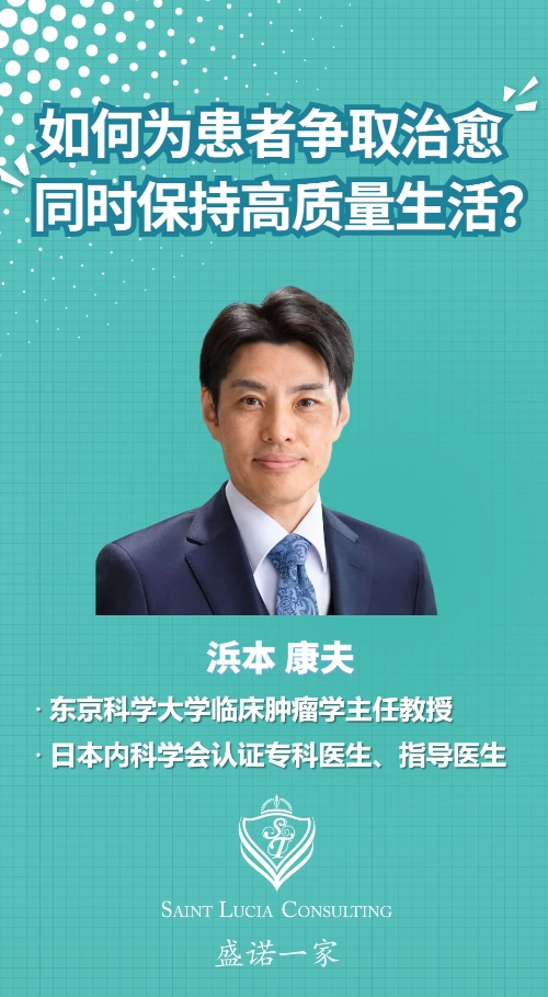 对话日本权威肿瘤专家：如何为患者争取治愈、同时保持高质量生活？