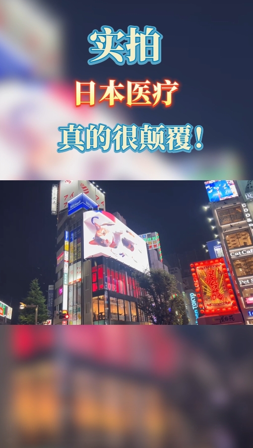 实拍日本就医，真实的日本医疗到底如何？