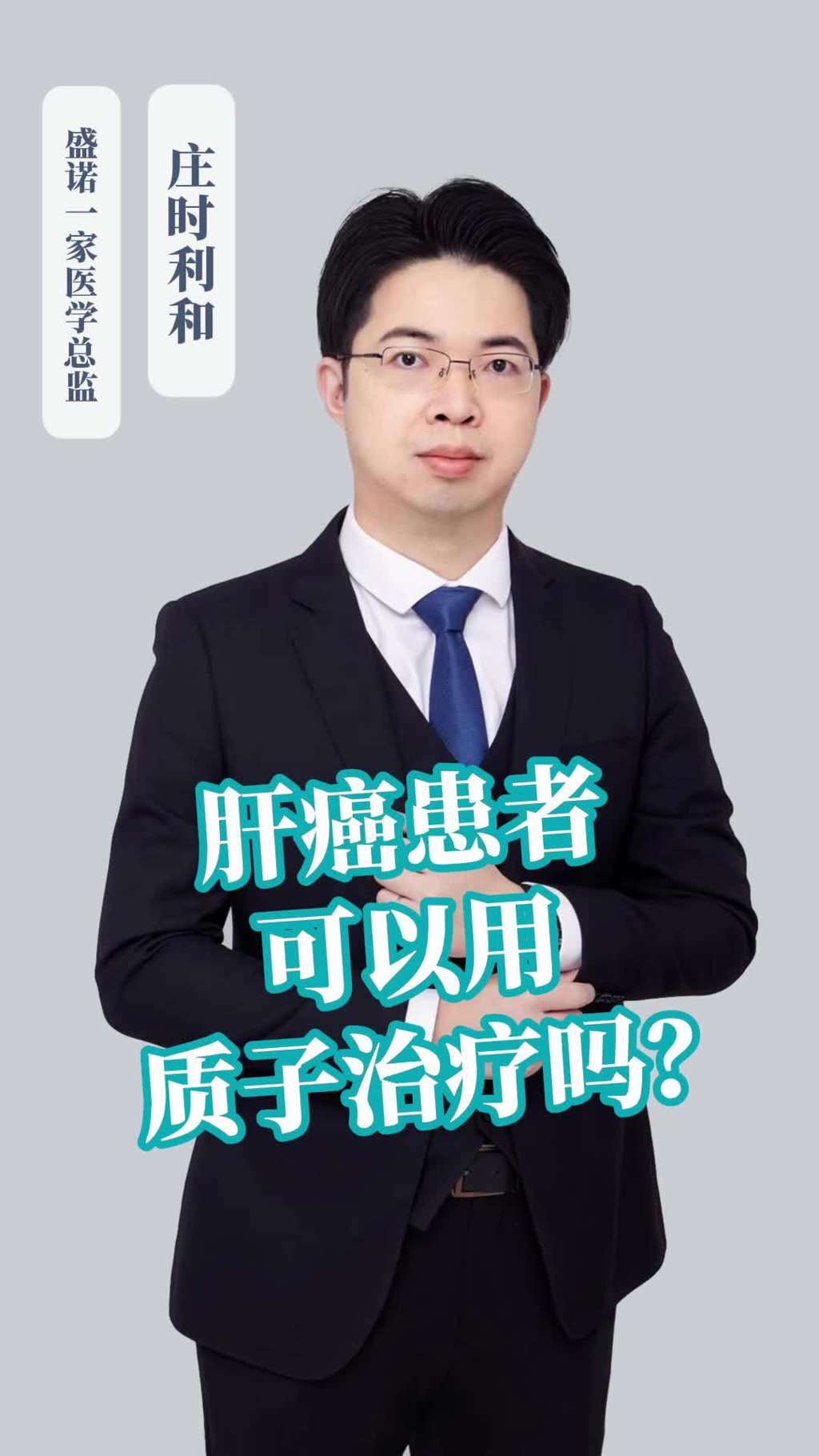 日本医院开云官方首页
案例：肝癌患者可以用质子治疗吗？