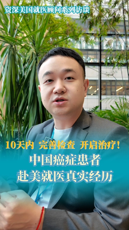 开云体育网址登录网页
：10天内完善检查开启治疗！中国癌症患者赴美就医真实经历