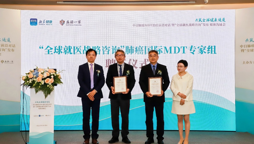 “全球就医战略咨询”肺癌国际MDT专家组聘任仪式 “全球就医战略咨询”肺癌国际MDT专家组聘任仪式