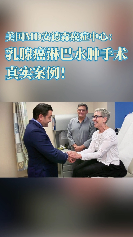 美国MD安德森癌症中心：乳腺癌淋巴水肿手术真实案例！