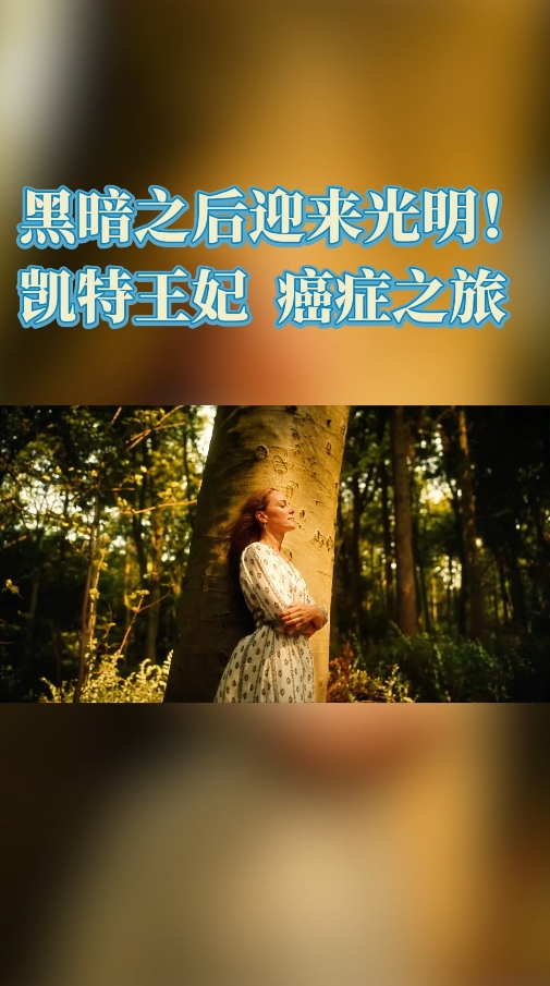 黑暗之后迎来光明！凯特王妃的癌症之旅