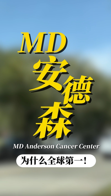 美国权威癌症医院——MD安德森癌症中心