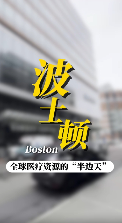 美国波士顿：全球患者的优选就医目的地