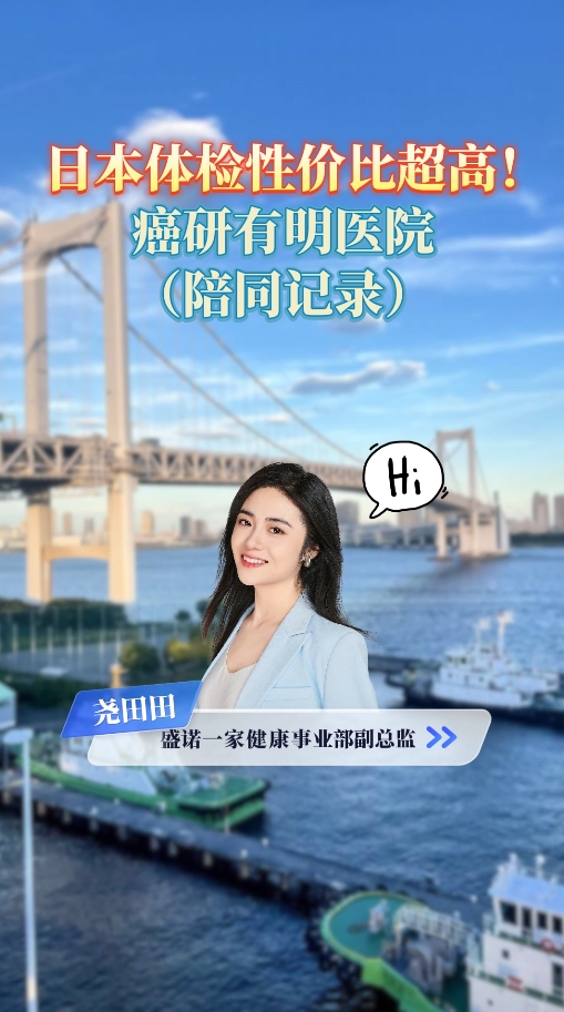 日本体检性价比超高！开云体育app官方版下载安卓
周末包场体检陪同记录