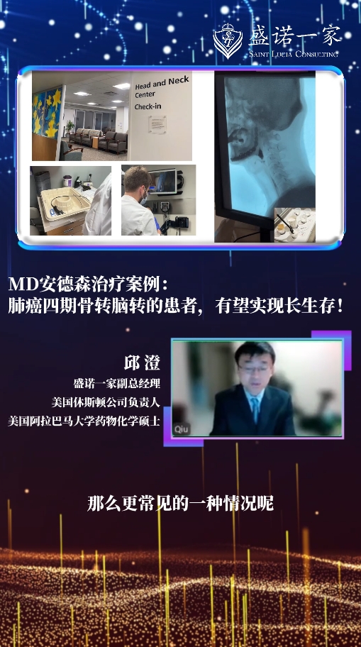 美国MD安德森治疗案例：肺癌四期骨转脑转的患者，有望实现长生存！