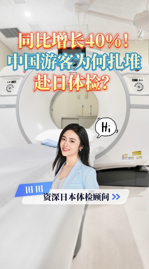 同比增长40%！中国游客为何扎堆赴日体检？