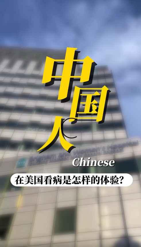 美国就医陪同顾问：中国人在开云体育网址登录网页
是什么体验？