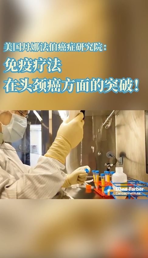 美国丹娜法伯癌症研究院：免疫疗法在头颈癌方面的突破！