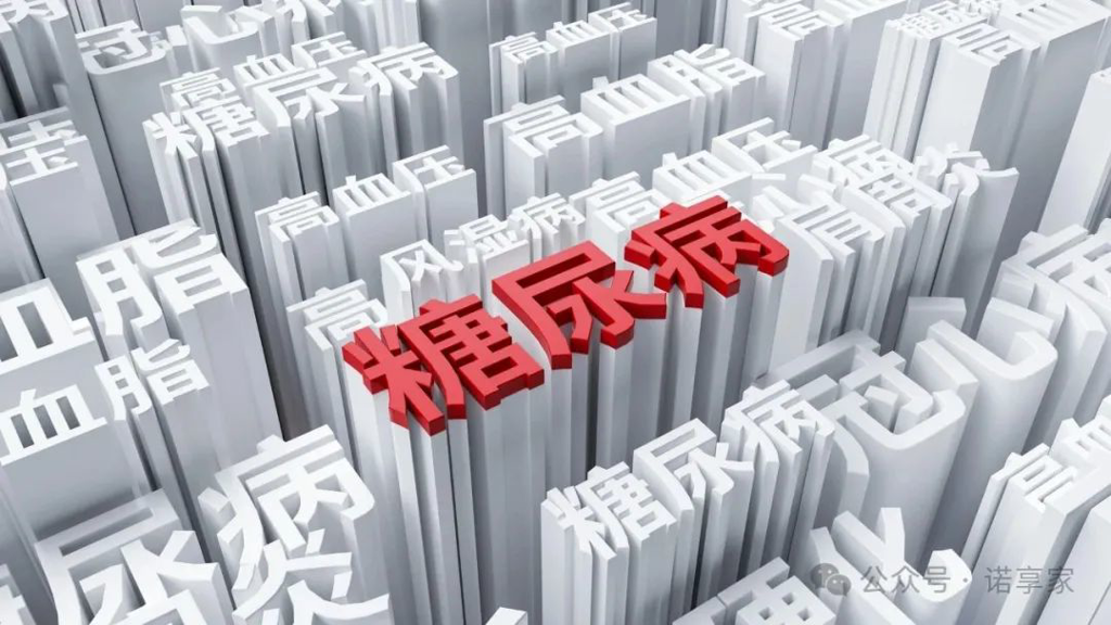 糖尿病