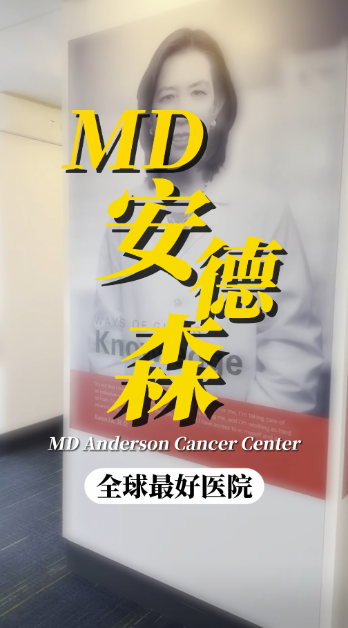 在美国MD安德森看病是什么体验？