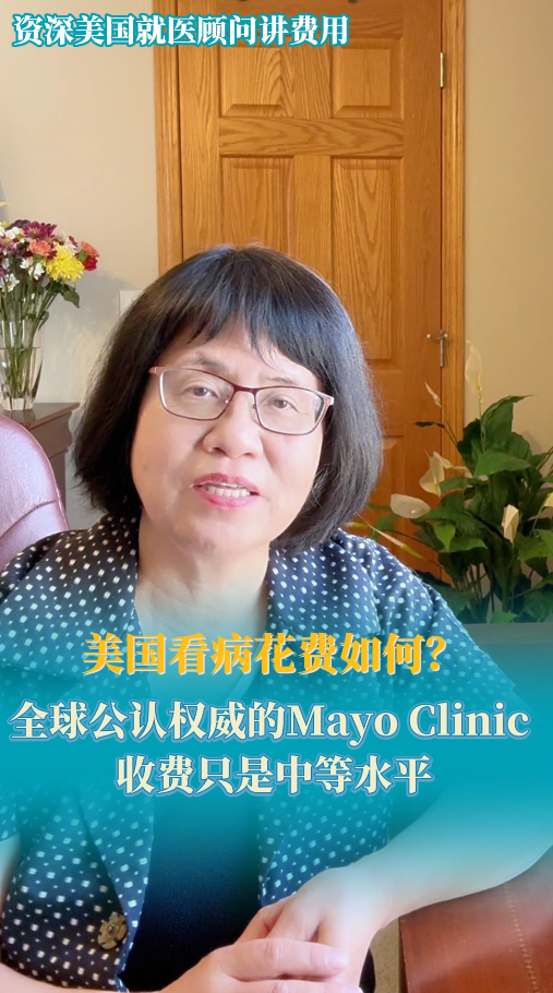 开云体育网址登录网页
花费如何？全球公认权威的Mayo Clinic收费只是中等水平
