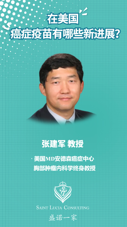MD安德森癌症中心教授：在美国，癌症疫苗有哪些新进展？