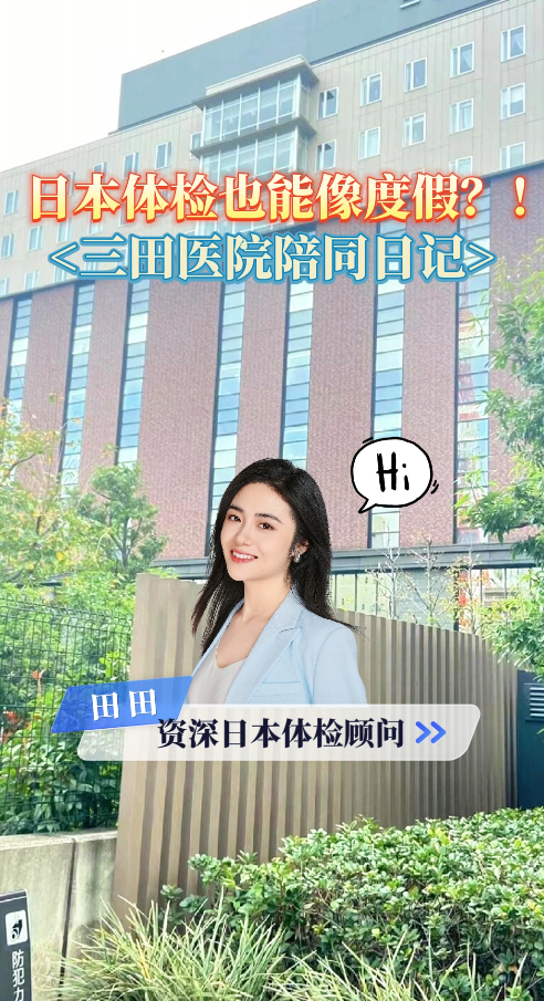 日本体检也能像度假？！三田医院陪同日记