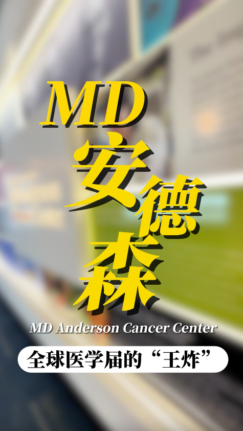 美国第一癌症中心——MD安德森医院的底气是什么？