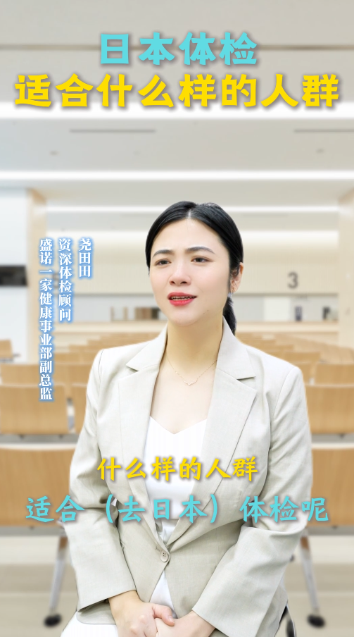 日本体检适合什么样的人群