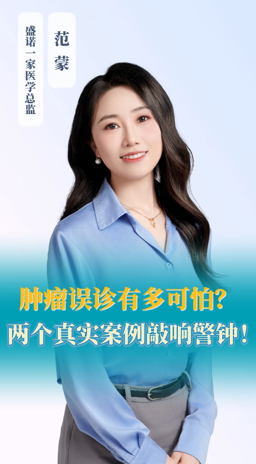 出国就医顾问： 肿瘤误诊有多可怕？两个真实案例敲响警钟！