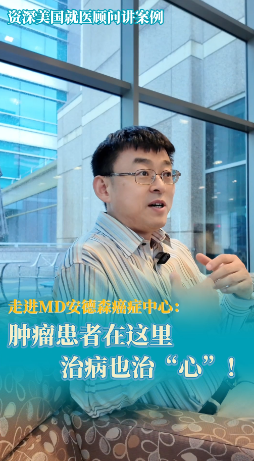 走进MD安德森癌症中心：医院如何帮助肿瘤患者调整心态!