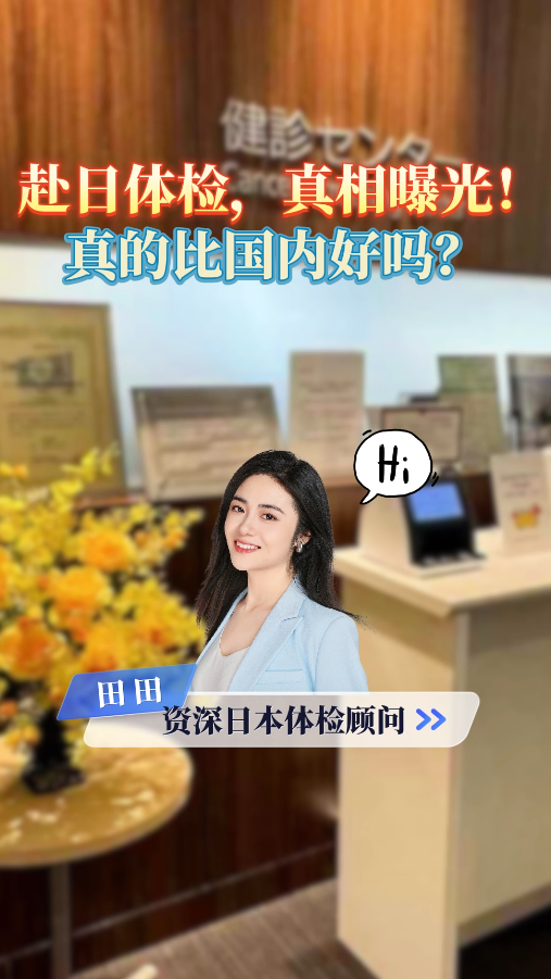 赴日体检，真相曝光！真的比国内好吗？