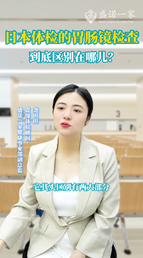 日本体检的胃肠镜检查到底区别在哪儿？